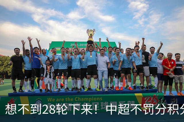 想不到28轮下来！中超不罚分积分榜 北京国安就差领头羊成都3分